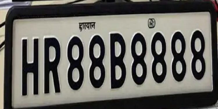 हरियाणा के सोनीपत में ₹1.17 करोड़ में बिका HR88B8888 नंबर, देश की सबसे महंगी नंबर प्लेट!