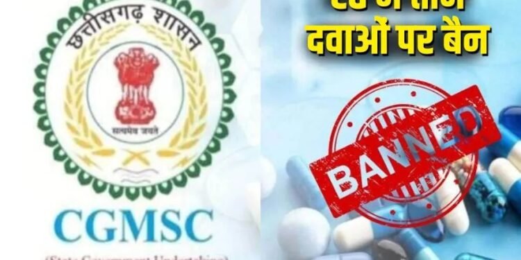 अमानक दवाओं पर CGMSC का एक्शन, तीन दवाएं तीन साल के लिए ब्लैकलिस्ट