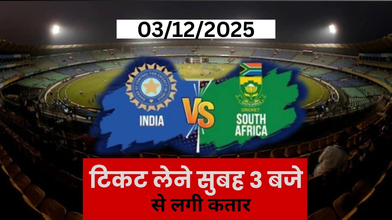 Raipur में IND VS SA वनडे को लेकर जबरदस्त उत्साह, टिकट लेने सुबह 3 बजे से लगी कतार