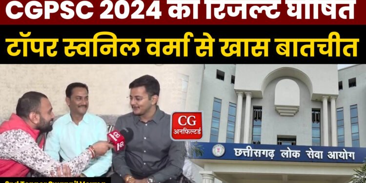 CGPSC RESULT : CGPSC 2024 में स्वप्निल वर्मा सेकंड टॉपर,माता पिता को दिया सफलता का श्रेय