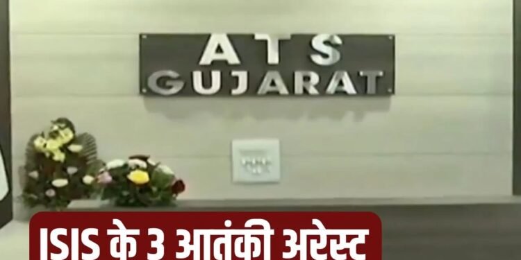 देशभर में हमले की साजिश नाकाम, ATS ने 3 ISIS के ट्रेड आतंकियों को दबोचा