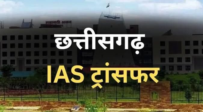CG IAS Transfer: 13 आईएएस अधिकारियों के प्रभार में बड़ा फेरबदल, देखें पूरी लिस्ट