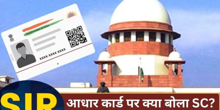 आधार कार्ड वाले घुसपैठियों को क्या दे दें वोटिंग अधिकार? SIR पर सुप्रीम कोर्ट का सवाल