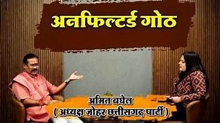 कौन छत्तीसगढ़िया कौन परदेसिया? जोहार पार्टी अध्यक्ष अमित बघेल का बेबाक इंटरव्यू