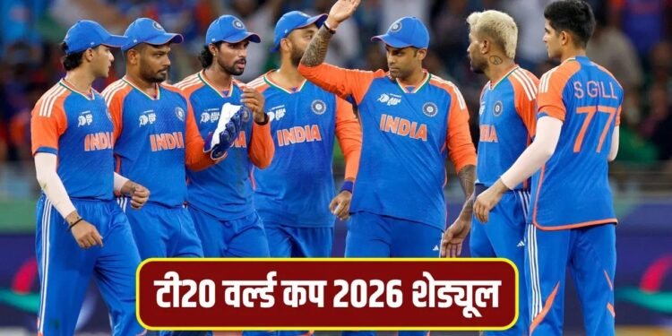 T20 World Cup 2026 Schedule: टी20 वर्ल्ड कप के शेड्यूल का ऐलान, पाकिस्तान से खेलने इस मैदान पर जाएगा भारत