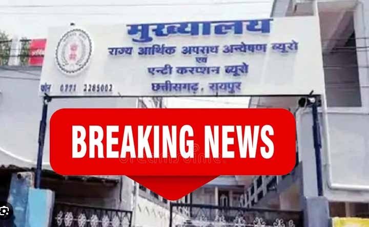 CG NEWS: ACB की बड़ी कार्रवाई, बाबू को रिश्वत लेते रंगे हाथ पकड़ा, ऐसे फंसा जाल में