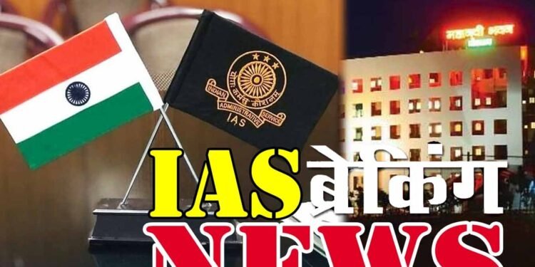 CG- IAS Transfer:: कई जिलों के कलेक्टर सहित इन आईएएस अफसरों का तबादला, देखिये लिस्ट