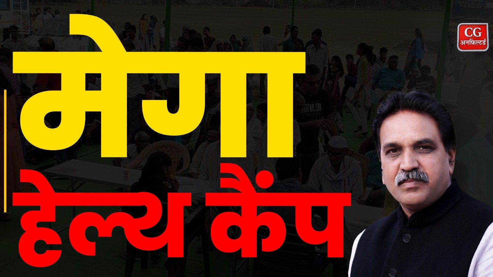Mega Health Camp की तैयारी जोरो पर विधायक Rajesh Munat के व्यवस्थाओं का लिया जायजा