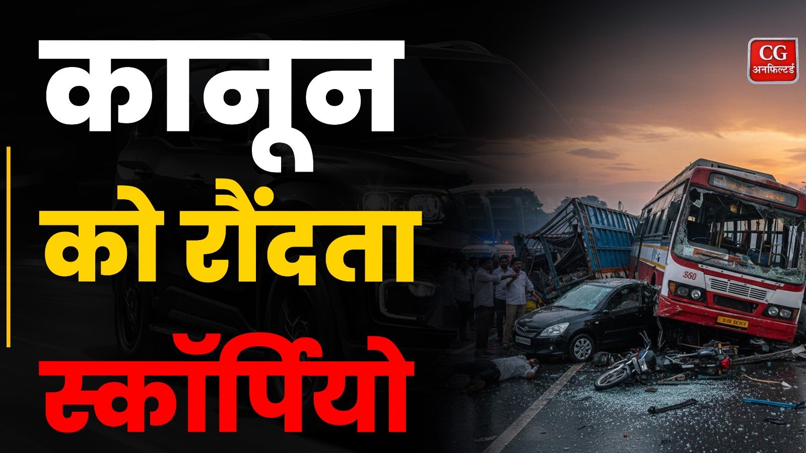 Youth Congress नेता Rahul Thakur ने अपनी Scorpio से कई गाड़ियों को रौंदा