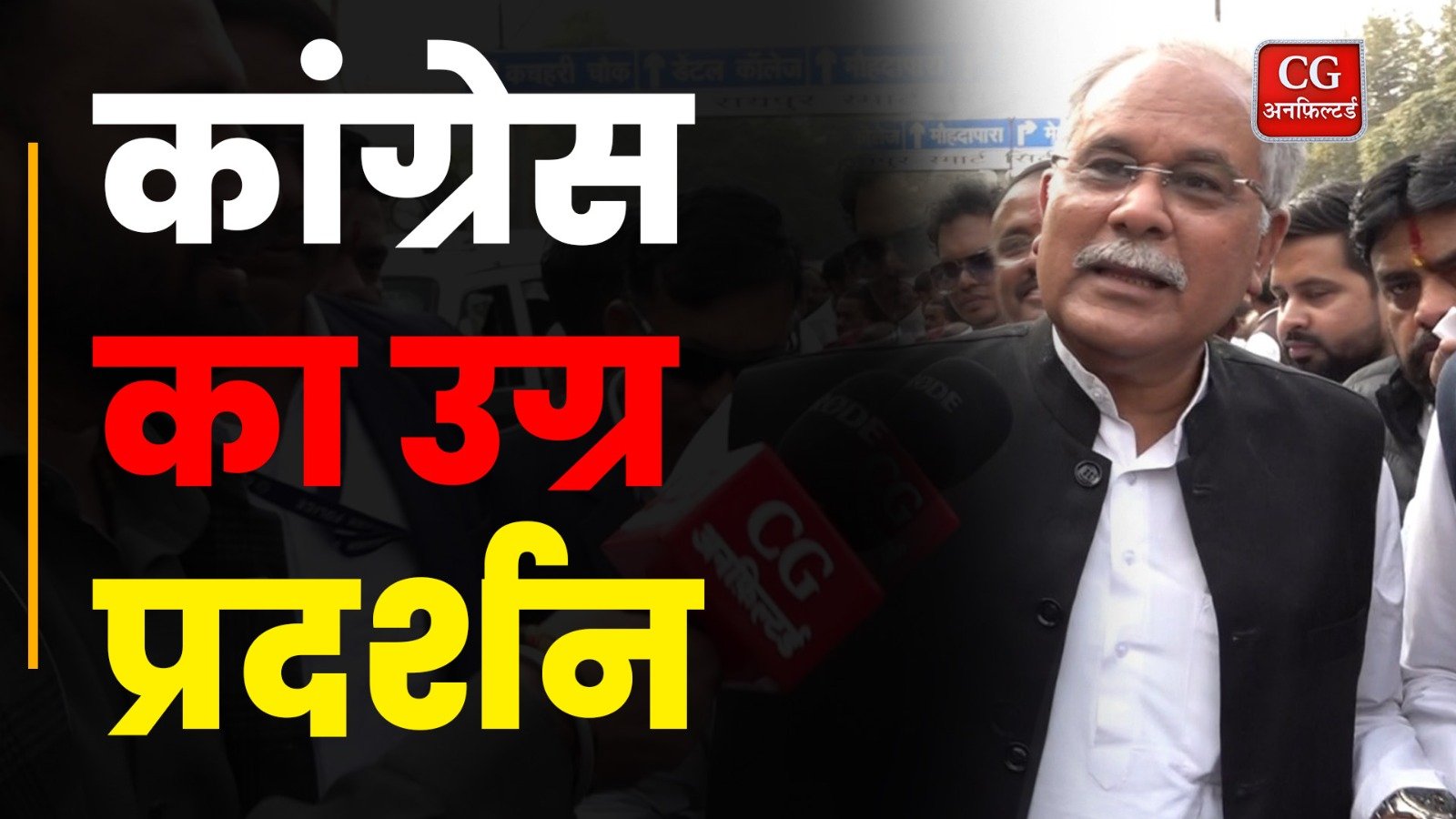 Chhattisgarh News: National Herald मामले में Congress का विरोध प्रदर्शन