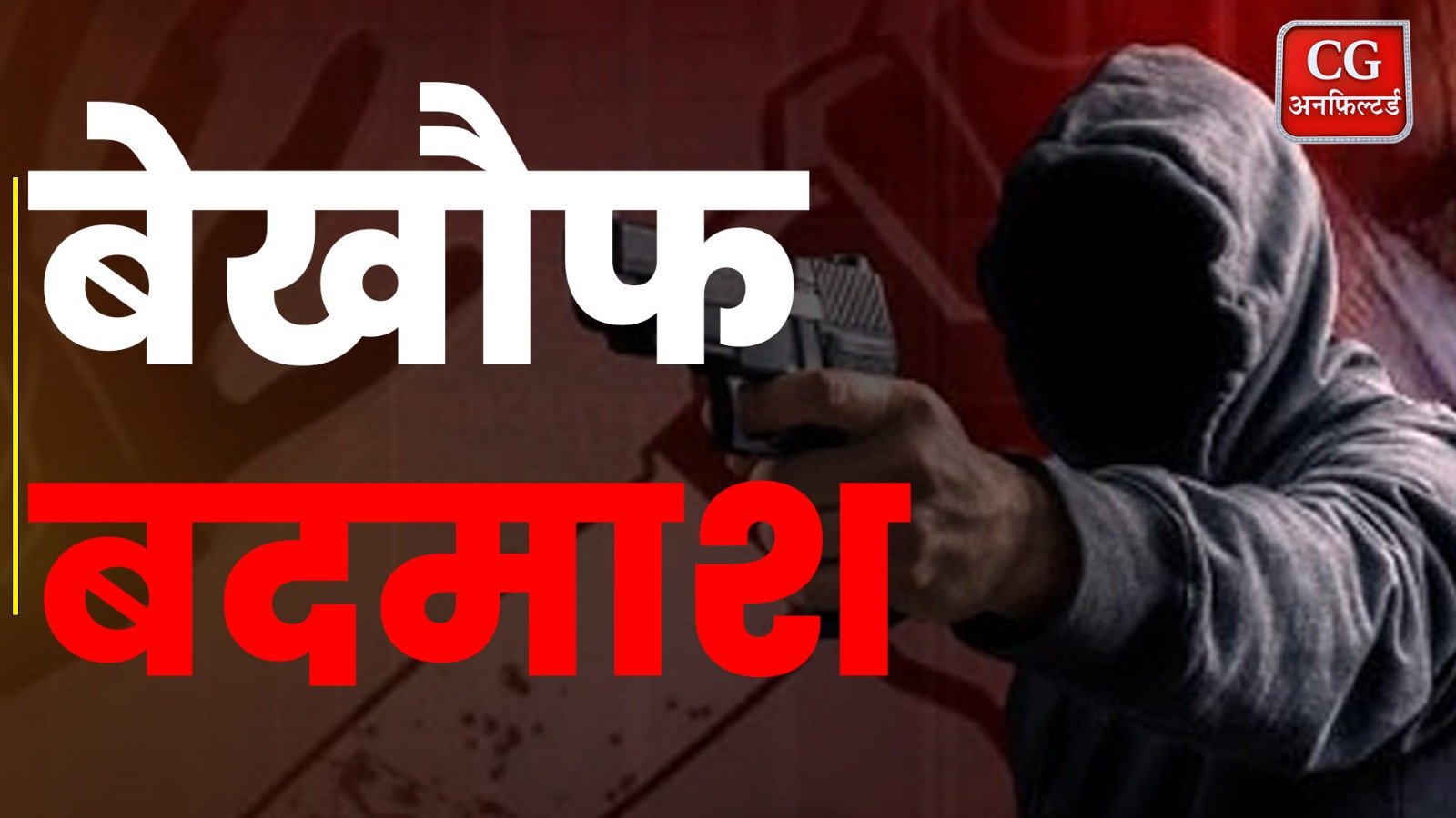 Raipur: चाकूबाजी और हत्याओं से कांपा शहर