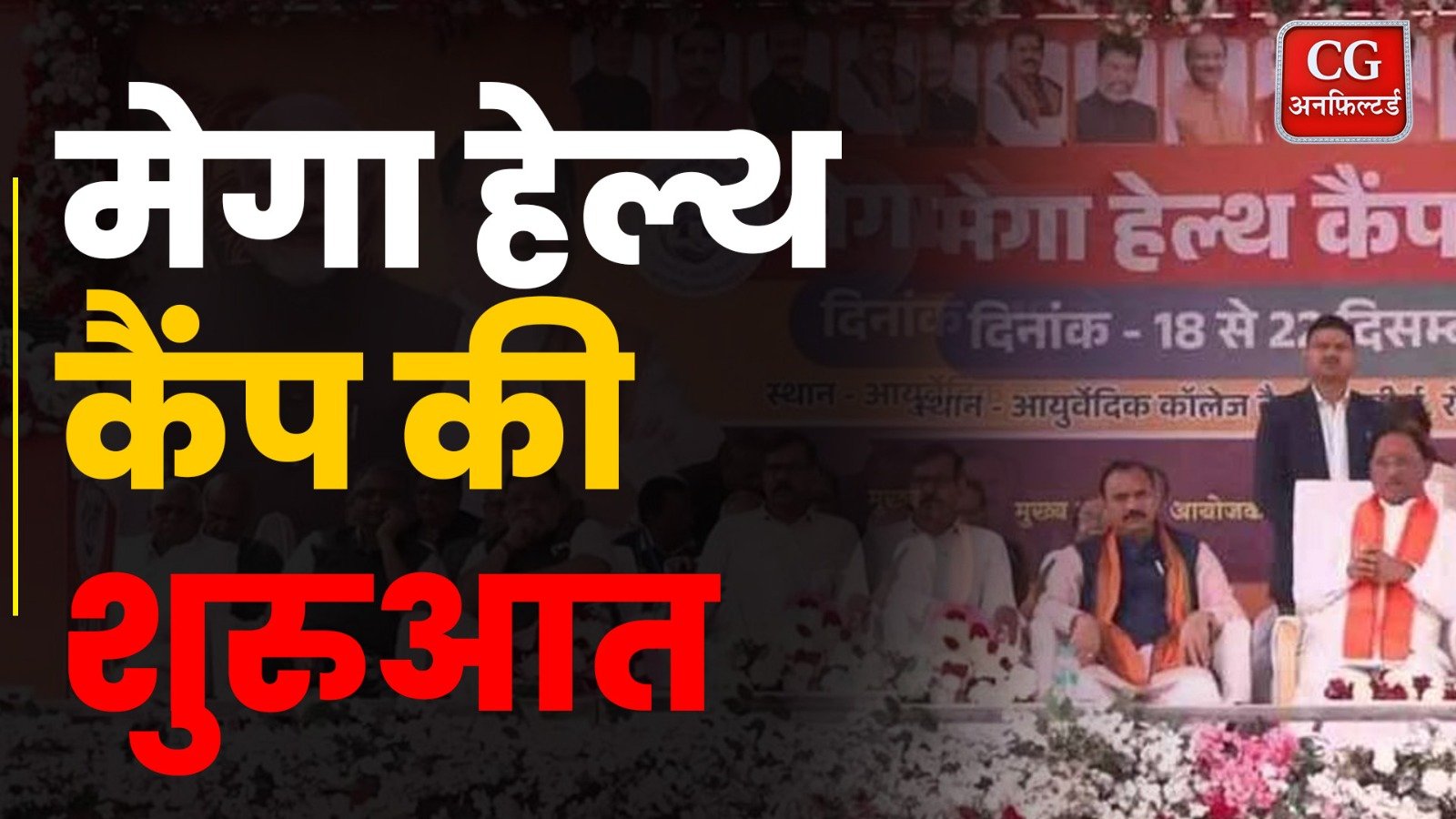 Raipur: Mega Health Camp 2025 शुरु, देश के ख्यातिप्राप्त डॉक्टरों द्वारा निःशुल्क इलाज