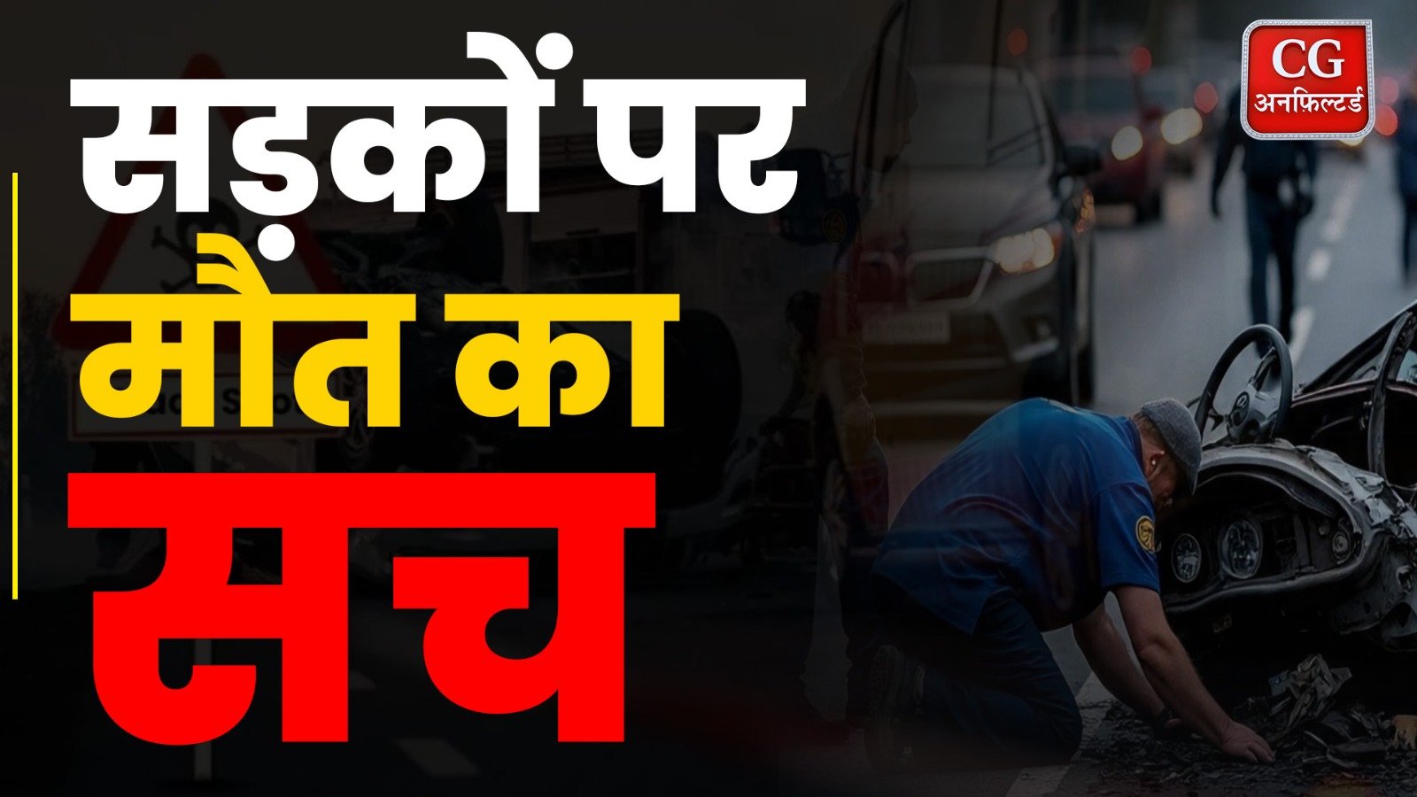 CG की सड़कों पर मौत का सच!