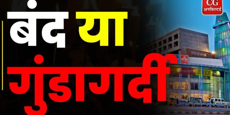 Raipur Mall ‘दंगा’: पुलिस की लापरवाही या गुंडागर्दी का खेल? | पूरा सच