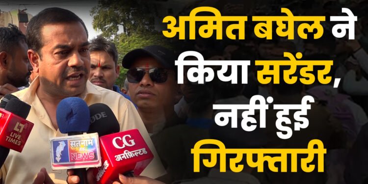 Amit Baghel ने किया Surrender नहीं हुई गिरफ्तारी