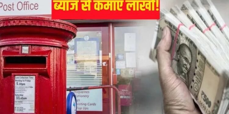 Post Office की ये स्कीम है कमाल, सिर्फ ब्याज से ही कमा लेंगे 2.54 लाख