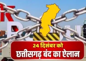 CG NEWS: कल छत्तीसगढ़ बंद! सर्व समाज ने किया बंद का ऐलान, चेम्बर ऑफ कॉमर्स ने भी दिया समर्थन