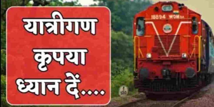 CG NEWS: रेल यात्रियों के लिए मुश्किलें: रेल मंडल में दो दिन का ब्लॉक, 8 ट्रेनें रद्द, 2 आंशिक रूप से चलेंगी