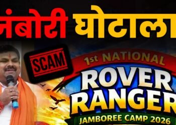 Jambori घोटाला उजागर! टेंडर के बिना काम का खुलासा, Gajendra Yadav घेरे में!