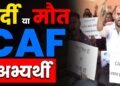 वर्दी या मौत! मंत्री Vijay Sharma अब तो सुन लो CAF अभ्यर्थी की पुकार