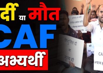 वर्दी या मौत! मंत्री Vijay Sharma अब तो सुन लो CAF अभ्यर्थी की पुकार