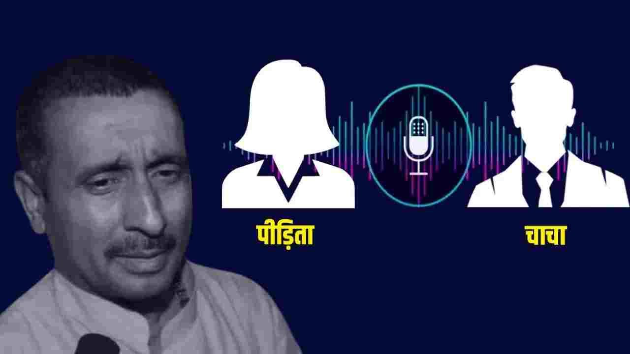 Unnao Case Update: उन्नाव रेप केस में नया मोड़: वायरल ऑडियो ने मचाई खलबली, क्या कुलदीप सेंगर के खिलाफ रची गई थी साजिश?