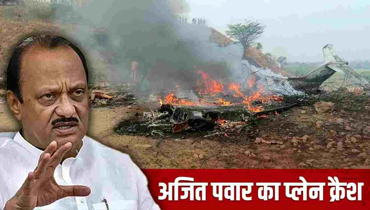 Ajit Pawar Plane Crash: महाराष्ट्र के डिप्टी CM अजित पवार का निधन, बारामती में प्लेन हुआ क्रैश