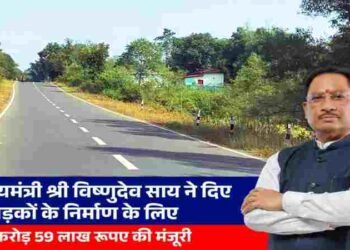 मुख्यमंत्री विष्णुदेव साय ने दी जशपुर जिले को बड़ी सौगात, 30.59 करोड़ की 9 सड़कों को दी मंजूरी