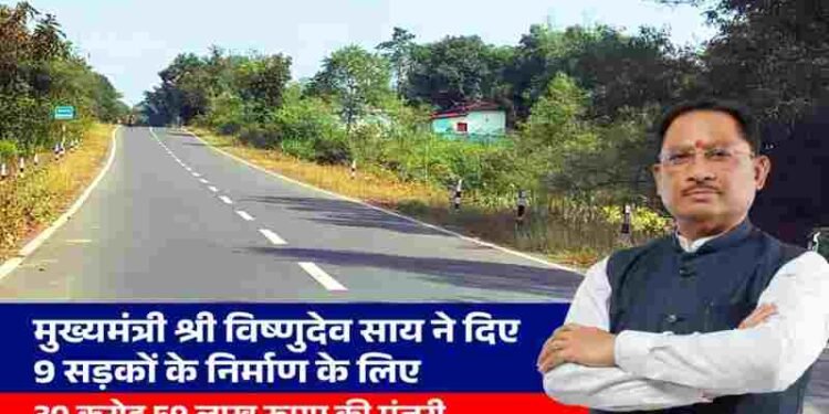 मुख्यमंत्री विष्णुदेव साय ने दी जशपुर जिले को बड़ी सौगात, 30.59 करोड़ की 9 सड़कों को दी मंजूरी