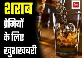 CG NEWS: मदिरा प्रेमियों के लिए खुशखबरी, अब इस दिन भी मिलेगी शराब, सरकार ने ख़त्म किया ड्राई डे