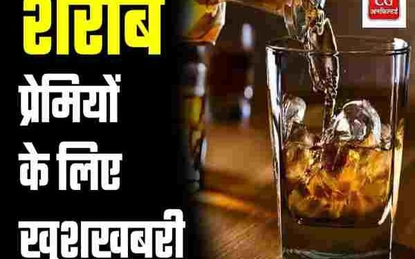 CG NEWS: मदिरा प्रेमियों के लिए खुशखबरी, अब इस दिन भी मिलेगी शराब, सरकार ने ख़त्म किया ड्राई डे