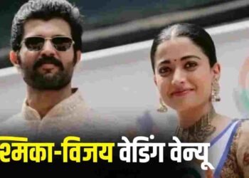Rashmika And Vijay Wedding: उदयपुर के जिस रिसॉर्ट में हो रही है रश्मिका मंदाना-विजय देवरकोंडा की शादी, वहां का किराया कितना है?