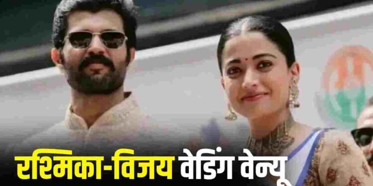 Rashmika And Vijay Wedding: उदयपुर के जिस रिसॉर्ट में हो रही है रश्मिका मंदाना-विजय देवरकोंडा की शादी, वहां का किराया कितना है?
