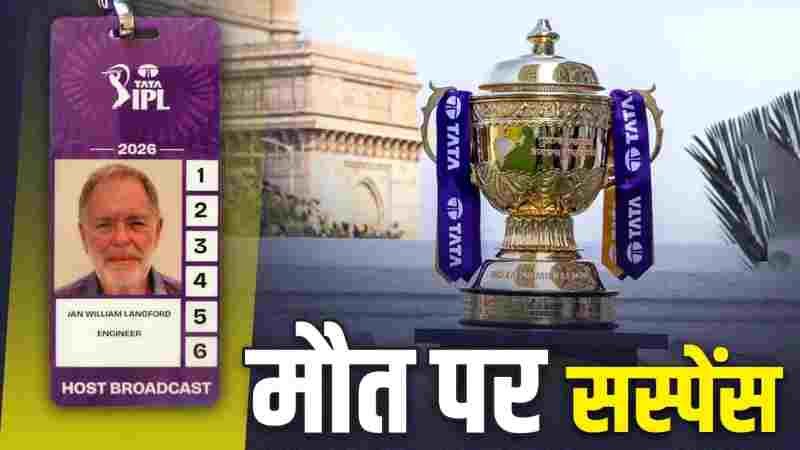 IPL के बीच BCCI के ब्रॉडकास्ट इंजीनियर की मौत, होटल के कमरे में मिली लाश