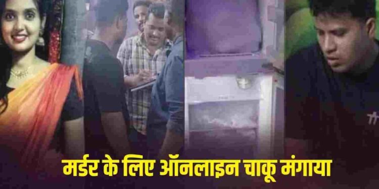 हैवान बॉयफ्रेंड! फ्रिज में धड़-सूटकेस में पैर; प्रेमिका की जलाई खोपड़ी