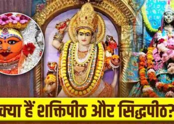 क्यों खास हैं शक्तिपीठ और कैसे अलग हैं सिद्धपीठ? जानें सबकुछ