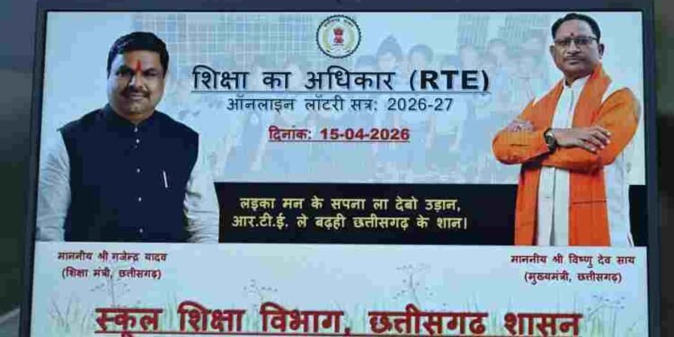 छत्तीसगढ़ में RTE के तहत निजी स्कूलों में 14,403 बच्चों का चयन, मुख्यमंत्री कक्ष से ऑनलाइन लॉटरी जारी