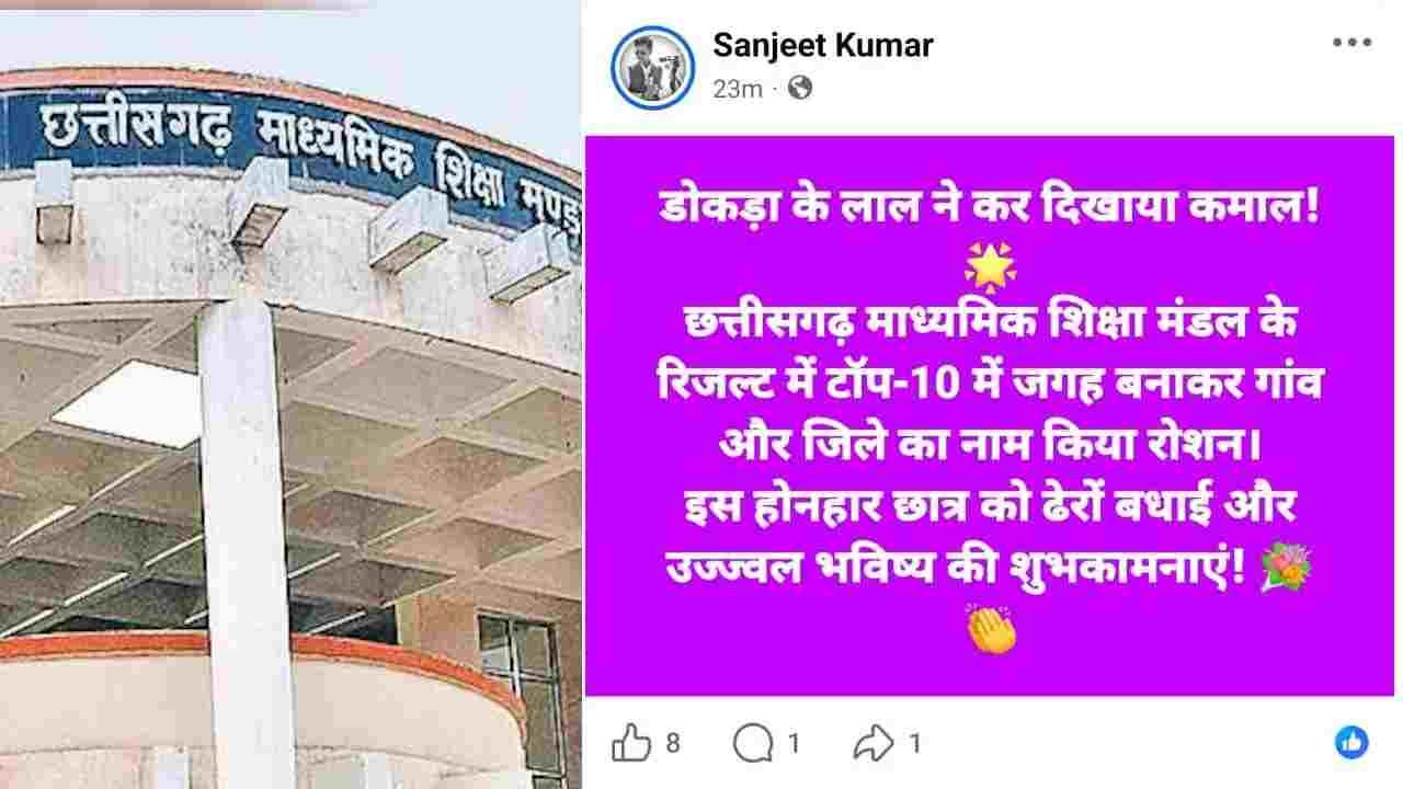 CGBSE Result 2026: क्या लीक हो गया छत्तीसगढ़ बोर्ड का रिजल्ट? सोशल मीडिया पोस्ट ने मचाया हड़कंप
