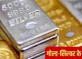 सोना-चांदी की कीमतों में धड़ाम: चांदी 2 लाख और सोना इतने रुपये सस्ता