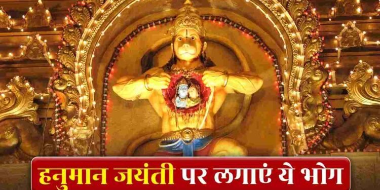 हनुमान जयंती पर जरूर चढ़ाएं ये 5 भोग, बजरंगबली दूर करेंगे हर संकट!