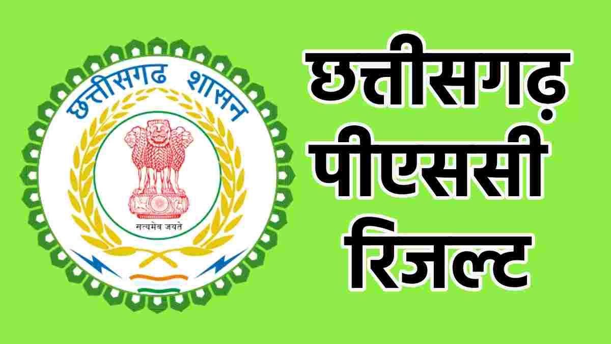 छत्तीसगढ़ में सहायक संचालक (योजना) के 21 पदों पर भर्ती, PSC ने जारी किया अंतिम चयन परिणाम