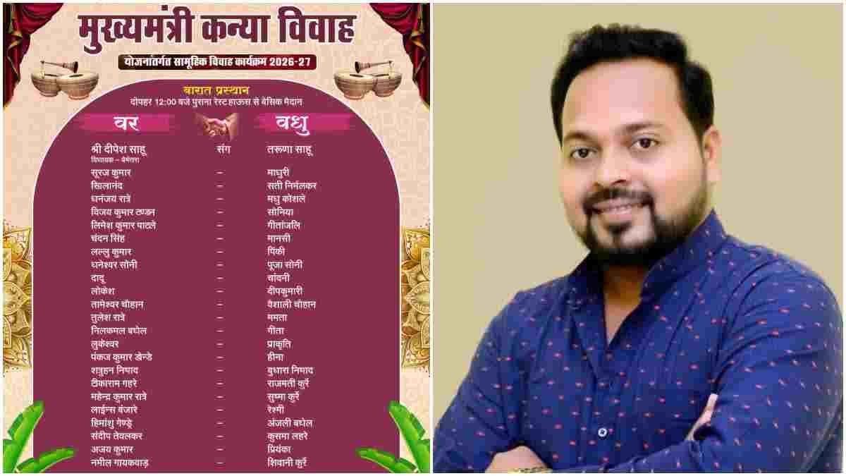 सामूहिक कन्या विवाह में सात फेरे लेंगे BJP विधायक दीपेश साहू, बाराती बनेंगे सीएम विष्णुदेव साय और दिग्गज मंत्री