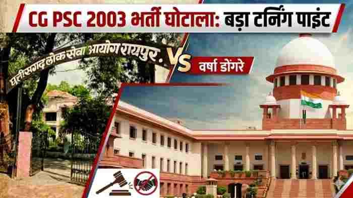 PSC 2003 घोटाला: सुप्रीम कोर्ट की ‘विशेष लोक अदालत’ में पहुंचा मामला, याचिकाकर्ता ने कहा- “समझौते की गुंजाइश नहीं”
