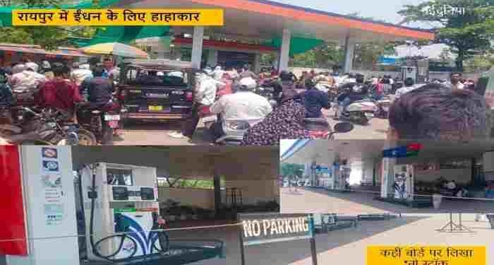 रायपुर में पेट्रोल-डीजल के लिए हाहाकार: पंपों पर लंबी कतारें, जानिए क्या है ‘पैनिक बाइंग’ के पीछे का असली सच?