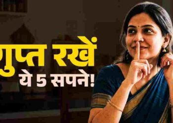 भूलकर भी न खोलें अपनी जुबान! ये 5 सपने किसी को बताए तो होगा बड़ा नुकसान