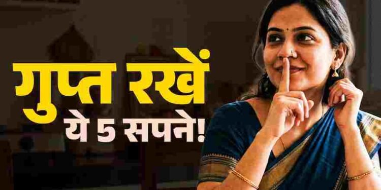 भूलकर भी न खोलें अपनी जुबान! ये 5 सपने किसी को बताए तो होगा बड़ा नुकसान