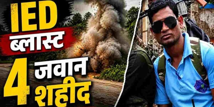 कांकेर में नक्सली IED ब्लास्ट: DRG इंस्पेक्टर समेत 5 जवान शहीद, बस्तर में शोक की लहर