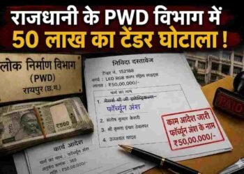रायपुर में PWD टेंडर घोटाला: बिना निविदा में शामिल हुए फर्म को 50 लाख का काम, सिस्टम पर उठे सवाल
