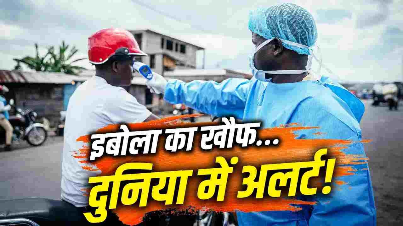इबोला के 900 केस, 200 मौतें; भारत समेत दुनियाभर में क्या कदम उठाए गए?