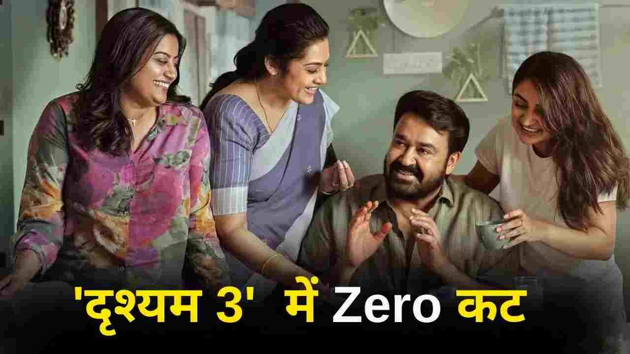 ‘दृश्यम 3’ पर नहीं लगा एक भी कट, 2 घंटे 39 मिनट लंबी होगी फिल्म